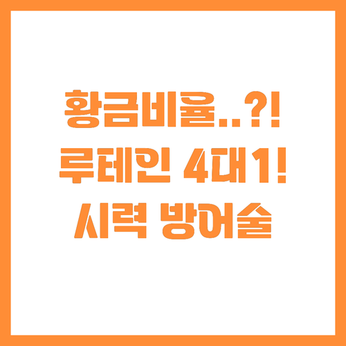 시력 방어 극대화 루테인지아잔틴 4대..