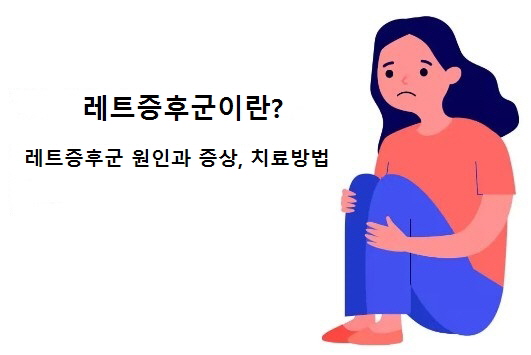 레트 증후군 원인, 증상, 그리고 치료 방법
