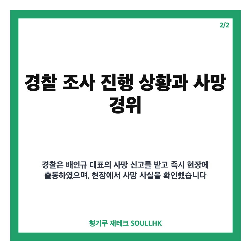 배인규 신남성연대 사망 소식과 경찰 조사 경위 총정리 카드뉴스 3