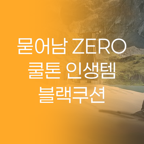 마스크 묻어남 ZERO! 헤라 블랙 
