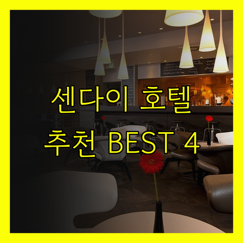 센다이 여행 숙소 고민 끝 최고의 호