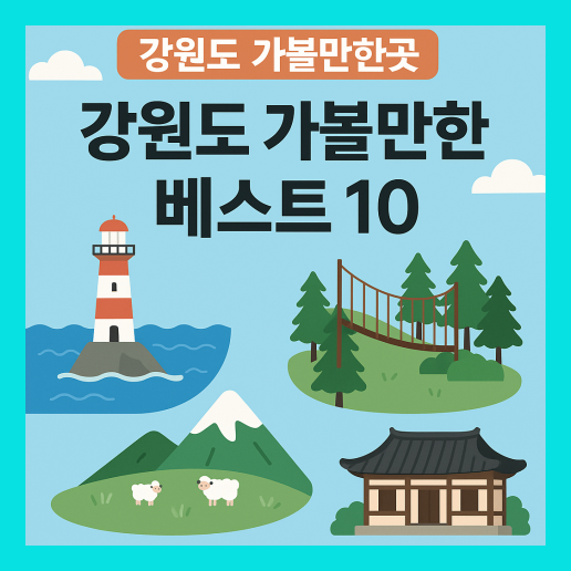 강원도 가볼만한곳 베스트10