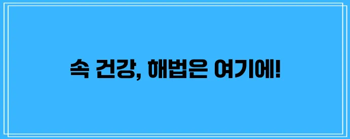 내장 지방 퇴치 확실한 방법으로 건강을 지켜내세요!