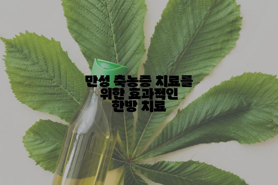 만성 축농증 치료를 위한 효과적인 한방 치료