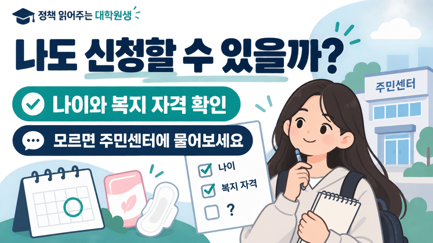 나도 신청할 수 있을까? — 나이와 복지 자격 확인 — 모르면 주민센터에 물어보세요