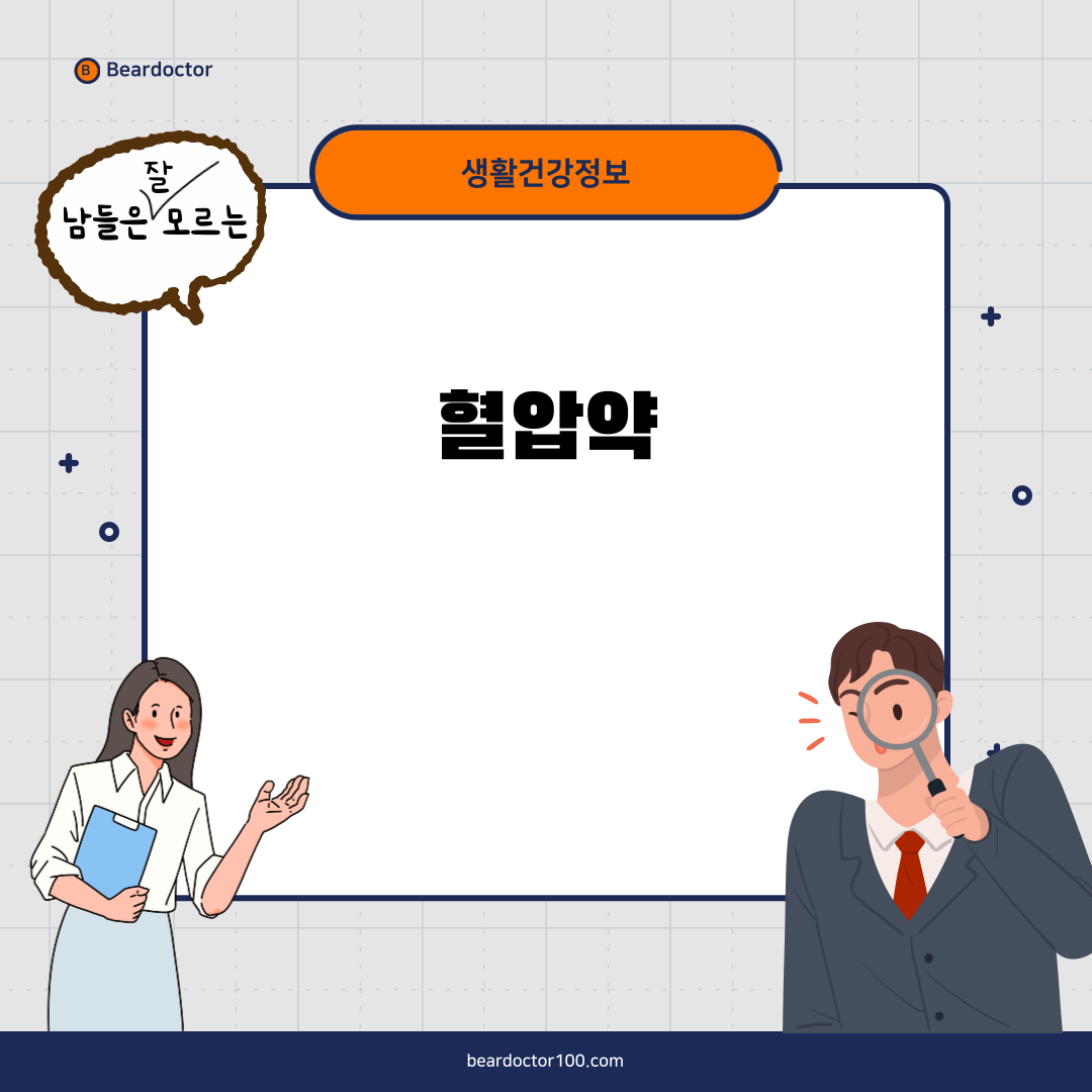 혈압약