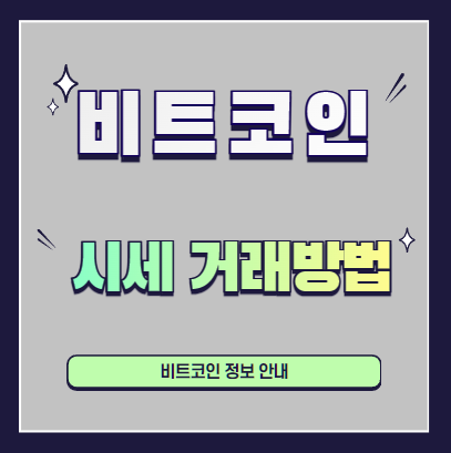 비트코인-시세-거래방법-설명하는-사진