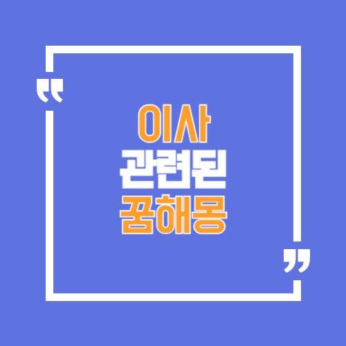 이사와관련된 꿈해몽, 새집으로 이사하는 꿈 등 이사와 관련된 꿈해몽에 관한 포스팅