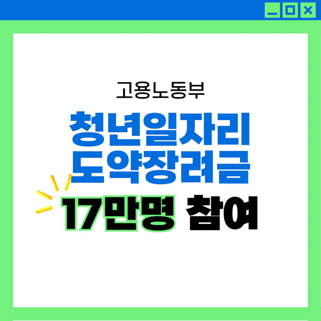 청년일자리 도약장려금 지원대상 및 신청방법