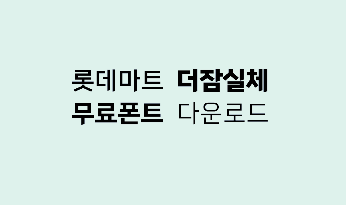 롯데마트 더잠실체