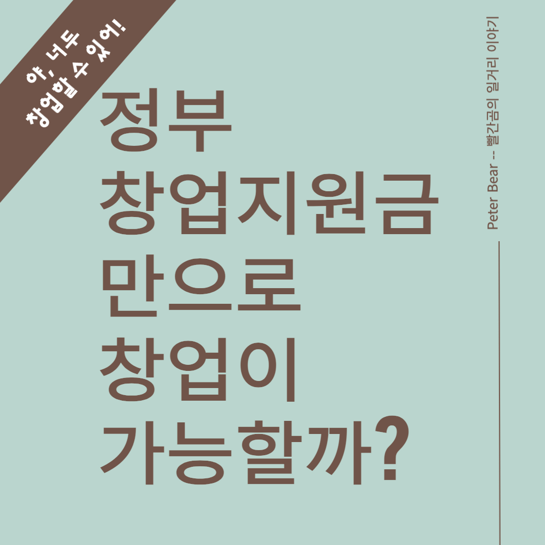 정부 창업지원금 만으로 창업이 가능할까?