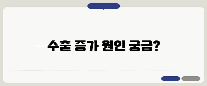 한국 6월 수출이 반등하며 반도체와 AI 서버 수요의 회복이 주요 요인으로 작용하고 있습니다.