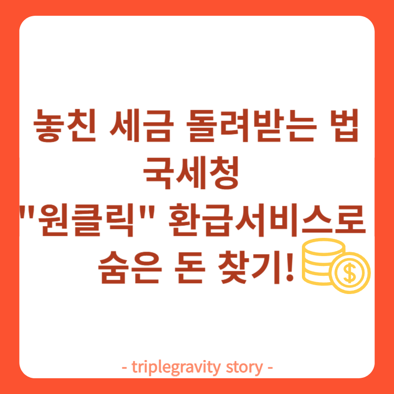 놓친 세금 돌려받는 법💸 국세청 원클릭 환급서비스로 숨은 돈 찾기! 그림