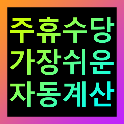 주휴수당 가장쉬운 자동계산