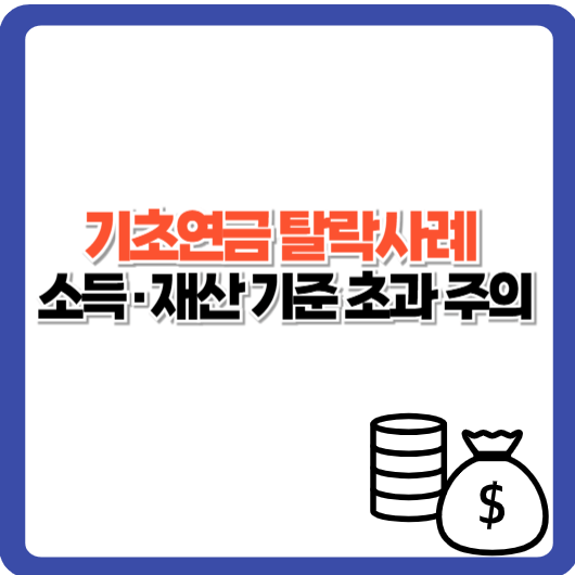 기초연금 탈락사례와 예방 방법｜소득&middot;재산 기준 초과 주의