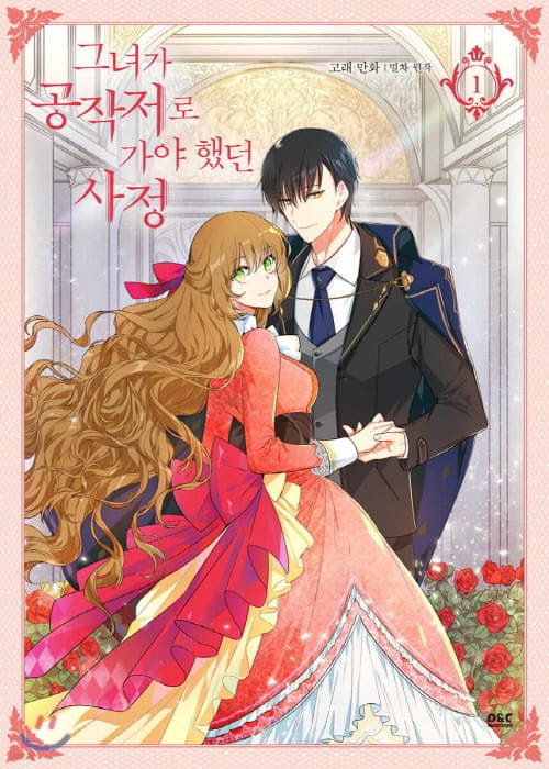 그녀가공작저로가야했던사정-단행본1권