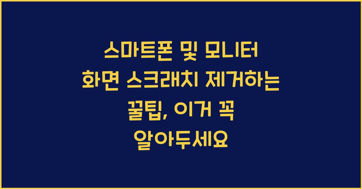 스마트폰 및 모니터 화면 스크래치 제거하는 꿀팁
