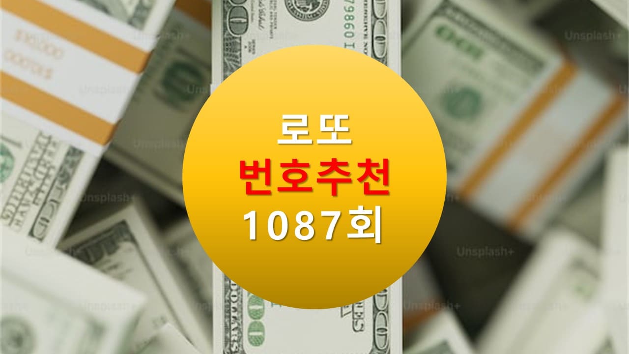 1086회 로또당첨번호조회 1087회 번호추천(무료) 