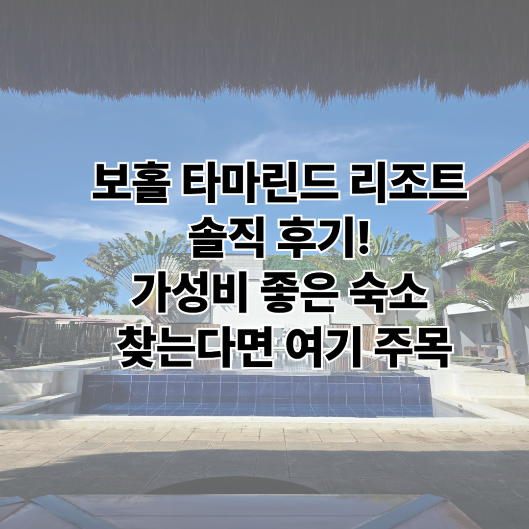 보홀 타마린드 리조트 솔직 후기! 가성비 좋은 숙소 찾는다면 여기 주목