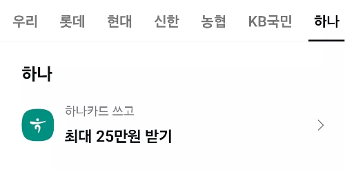 2025년+8월+신용카드+하나+신규혜택