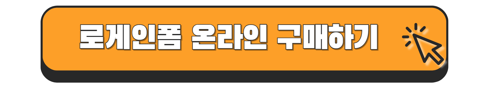 로게인폼 구매