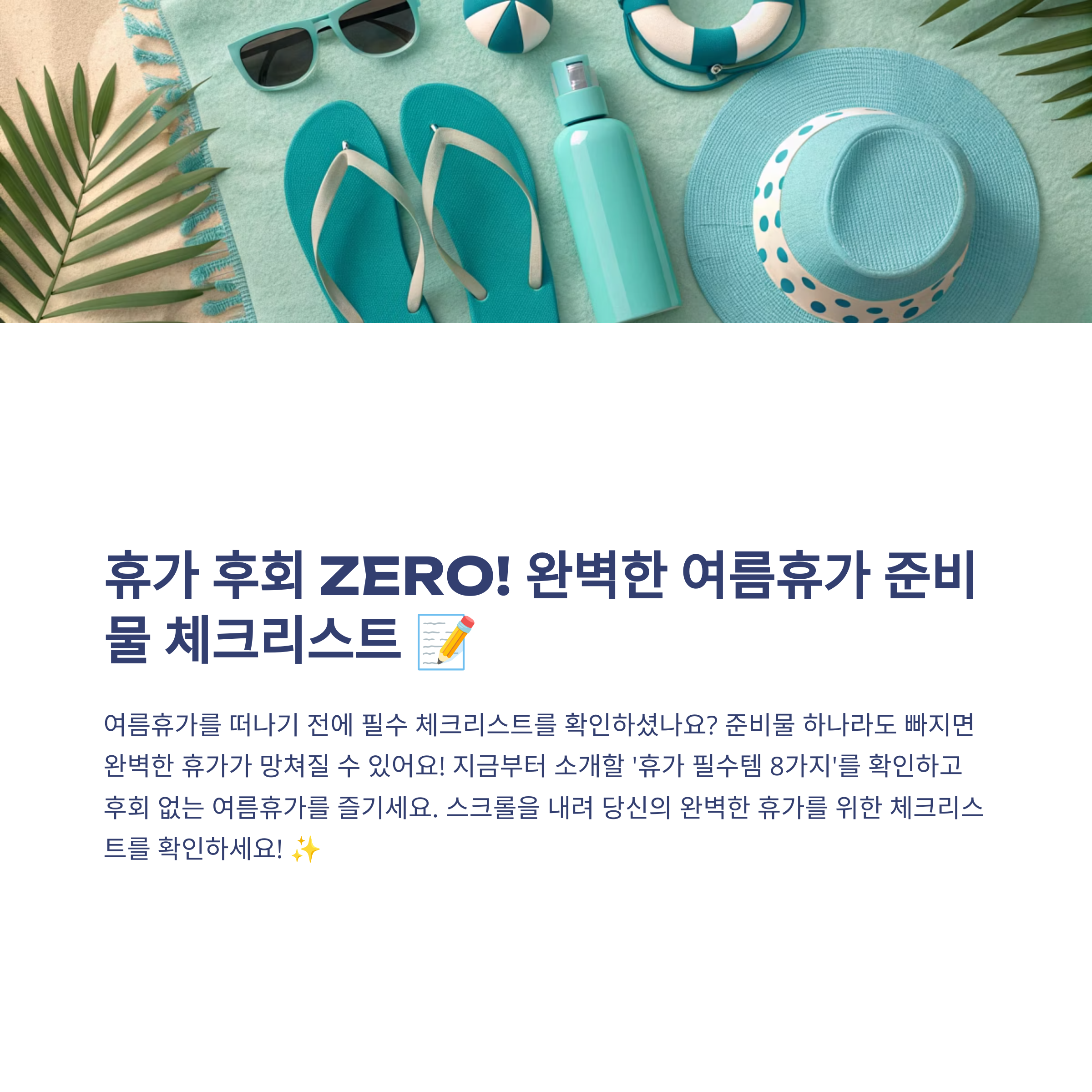 여름휴가 이 준비물 체크리스트 없으면 후회각