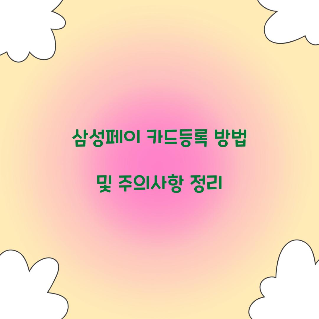 삼성페이 카드등록