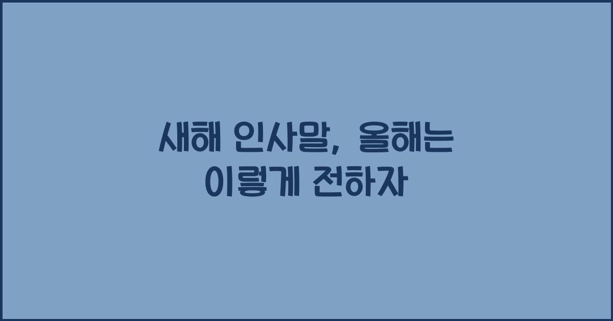 새해 인사말