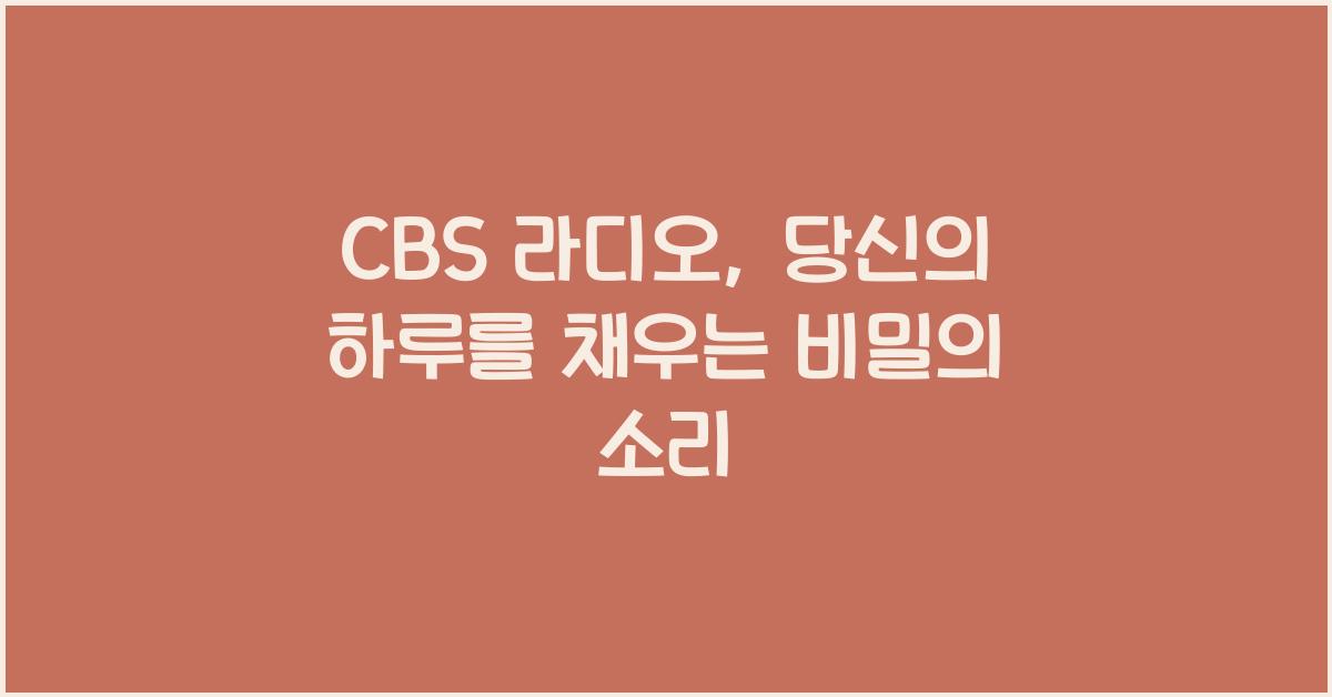 CBS 라디오
