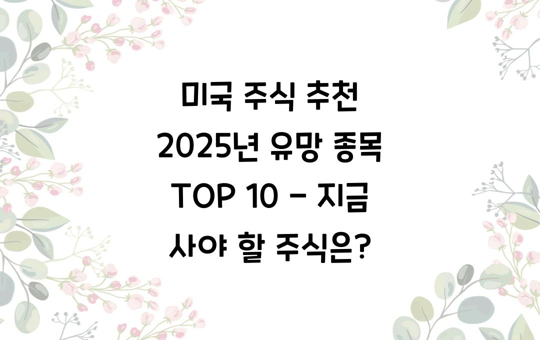 미국 주식 추천 2025년 유망 종목 TOP 10