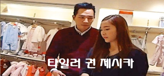 타일러 권 제시카 