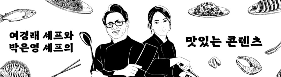 중식여신 박은영 유튜브 채널