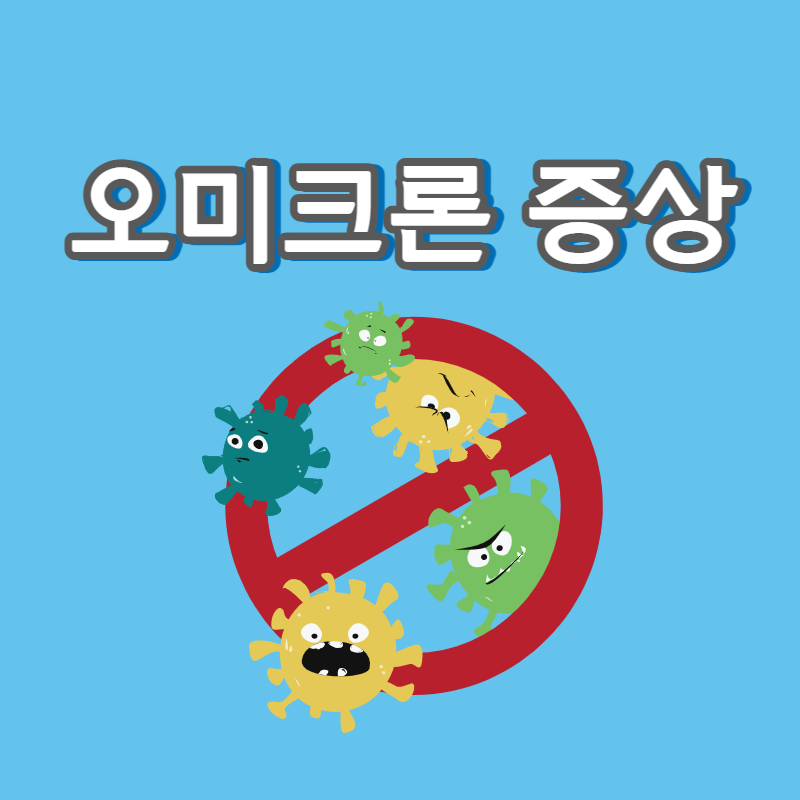 오미크론 증상