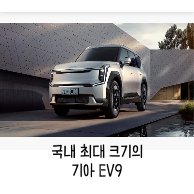 기아 EV9