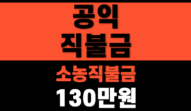 공익직불금 금액 기본형 2026
