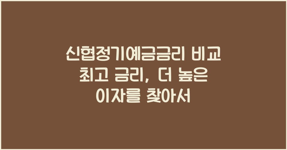 신협정기예금금리 비교 최고 금리