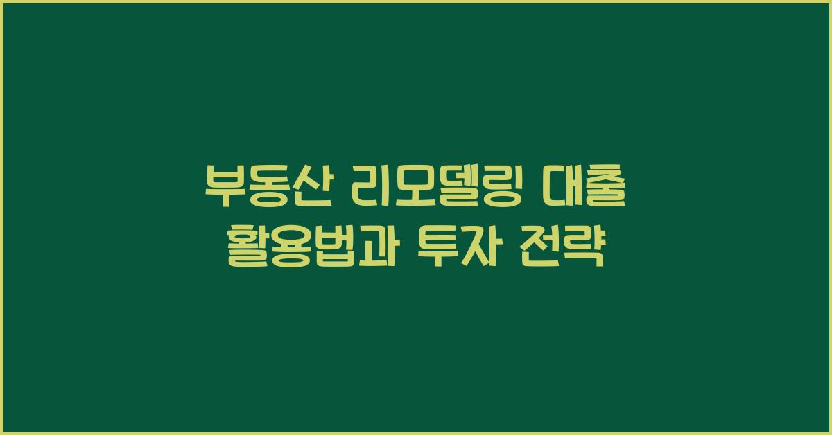 부동산 리모델링 대출 활용법