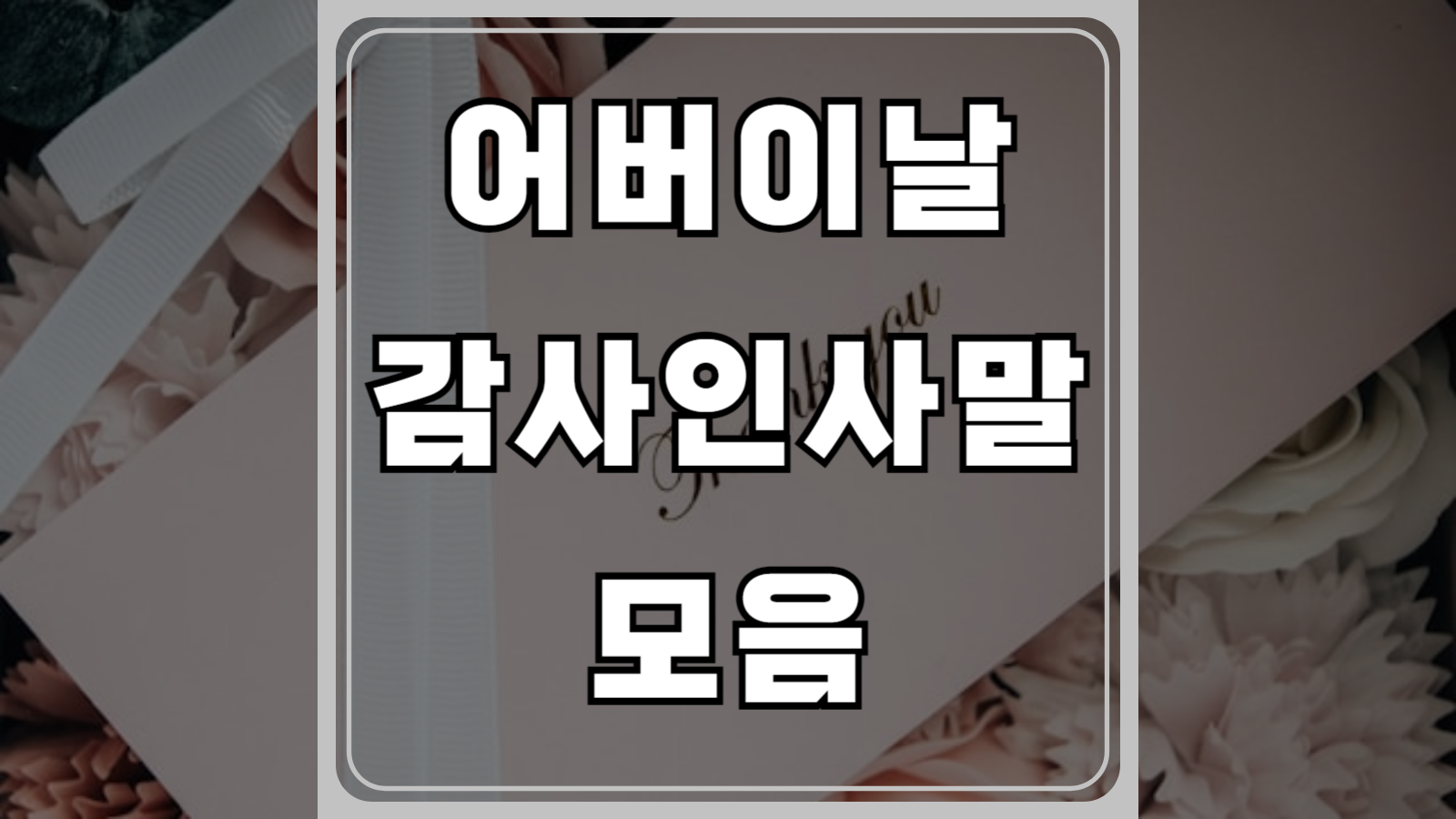 어버이날 감사인사말 모음