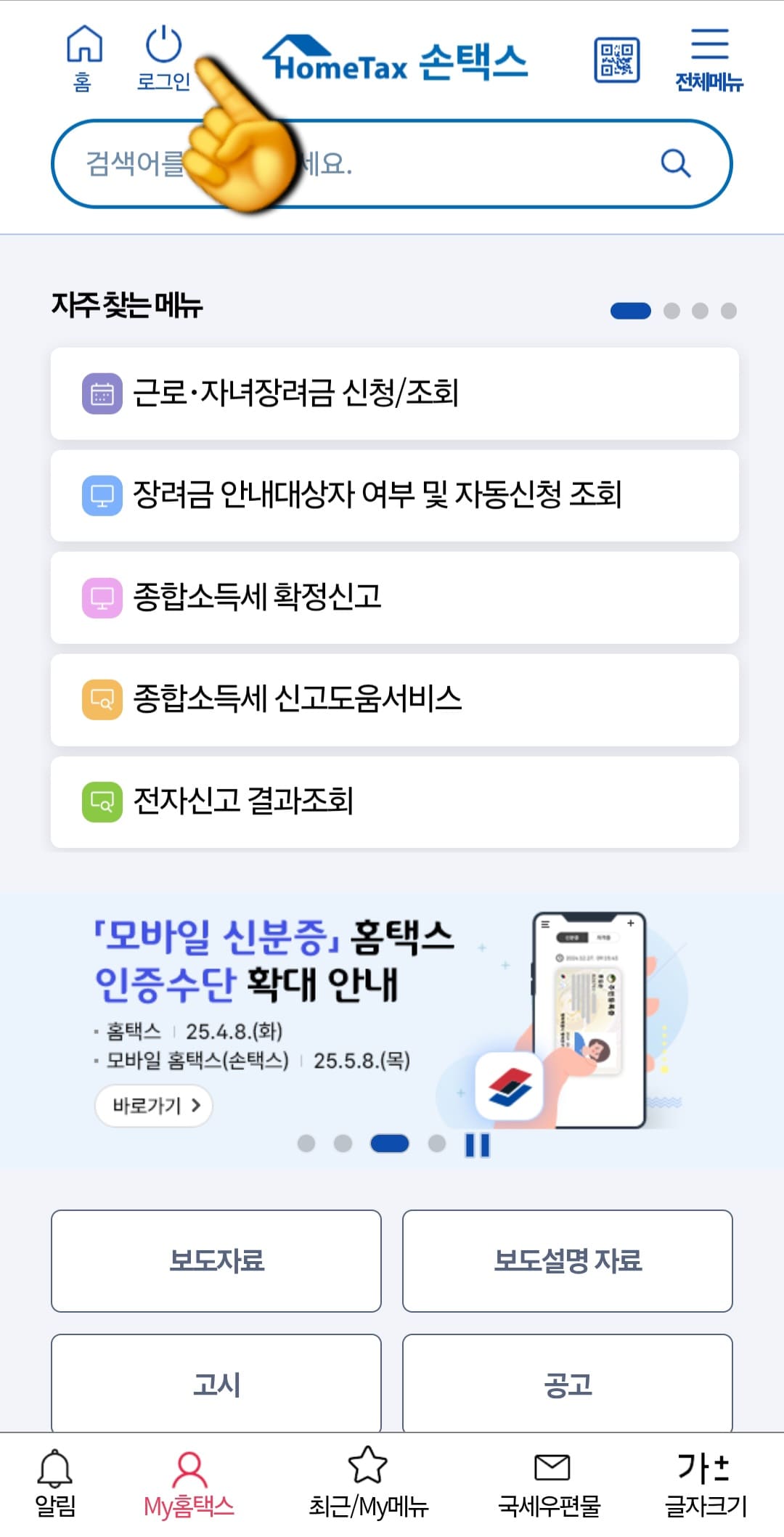 종합소득세-신고-삭제-및-취소-방법-안내-종합소득세-신고를-삭제하기-위해서는-국세청-손택스에-로그인을-해야-하는데요.-메인페이지-상단-왼쪽에-있는-로그인-버튼을-클릭한-후&amp;#44;