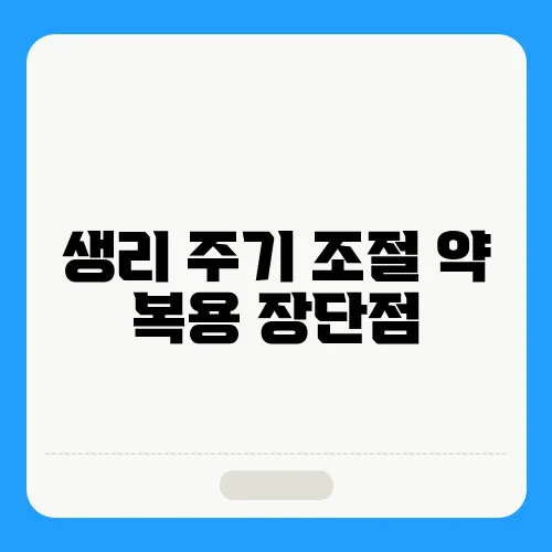 생리 주기 조절 약 복용 장단점