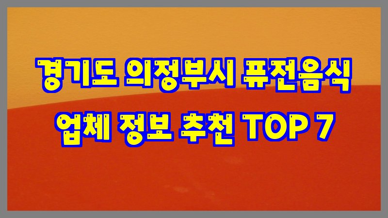 경기도 의정부시 퓨전음식