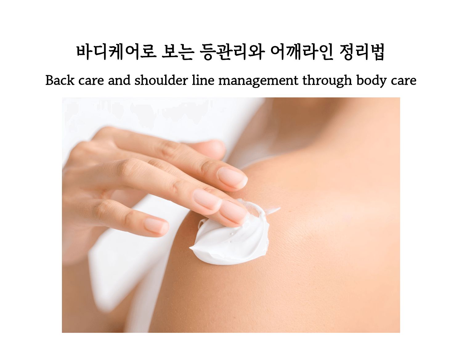 Body cream applied to the shoulder, representing back care and shoulder line management