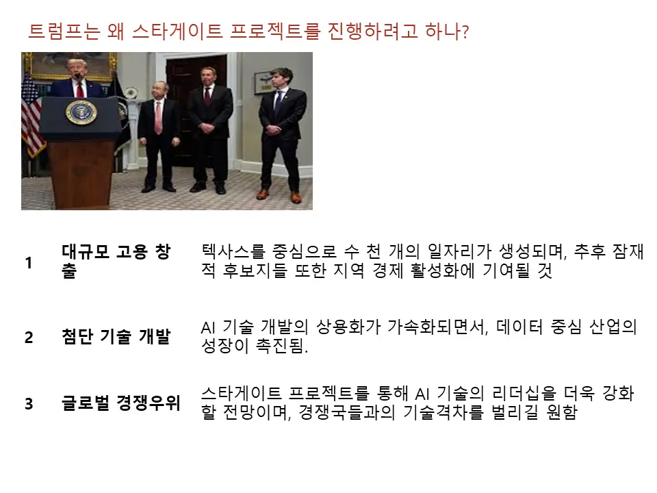 트럼프가 스타게이트 프로젝트를 진행하는 이유(1)