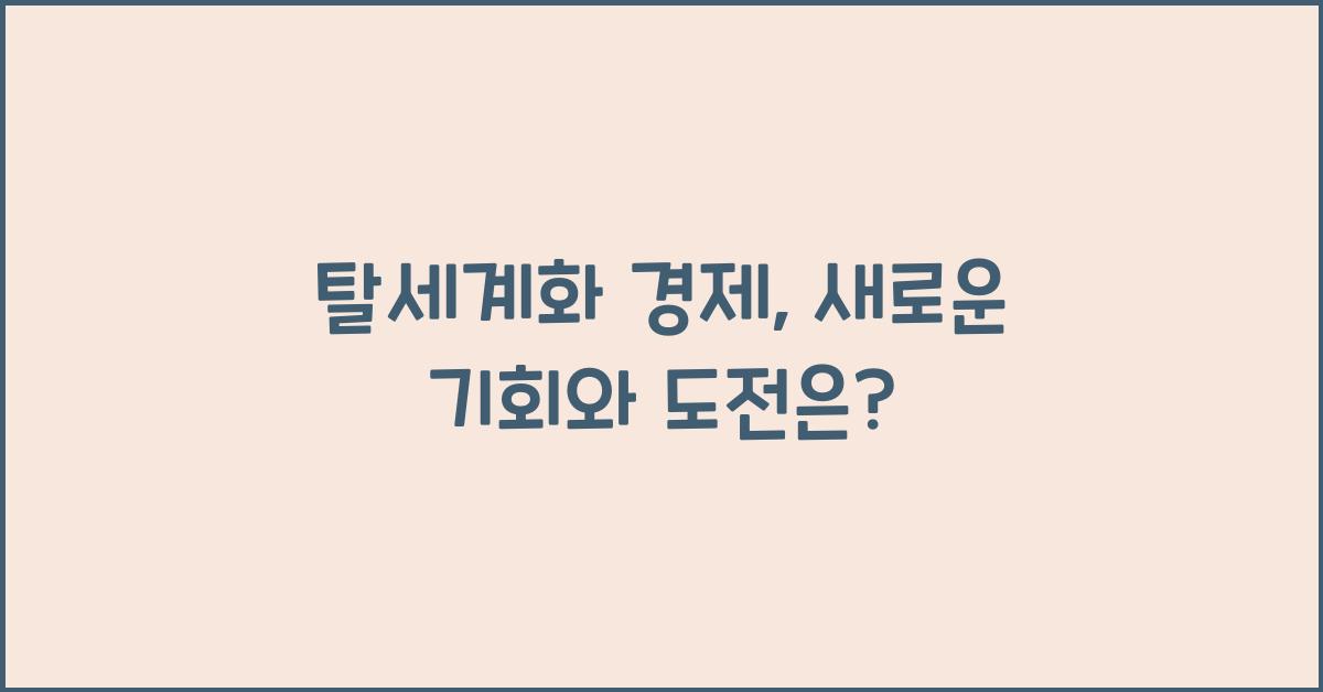 탈세계화 경제