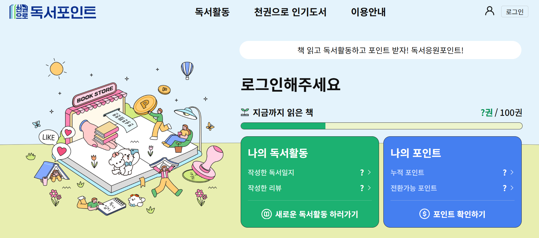 &lsquo;천권으로 독서포인트제&rsquo;가 뭔가요? 📚