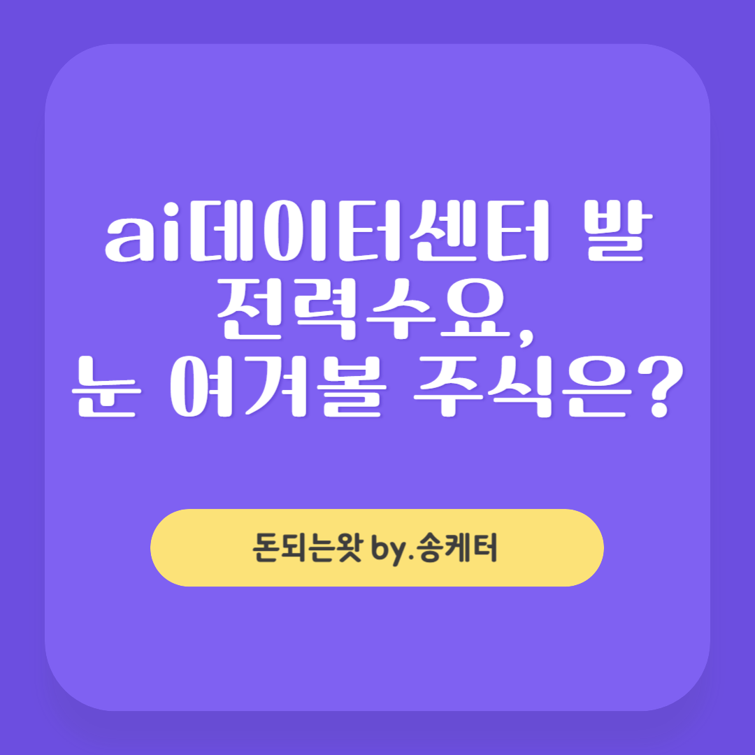 ai데이터센터 발 전력수요, 눈 여겨볼 주식은?