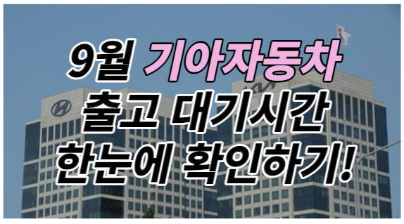 9월기아자동차-출고시기