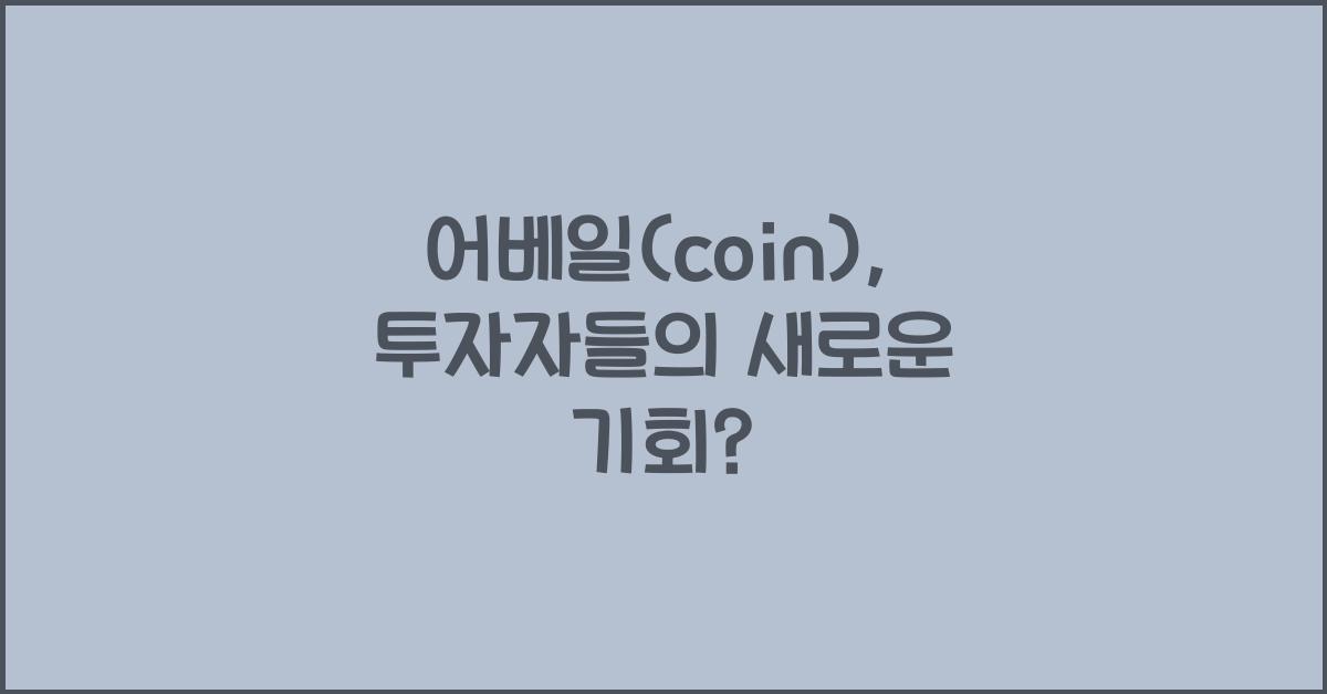 어베일(coin)