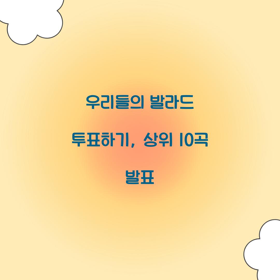 우리들의 발라드 투표하기