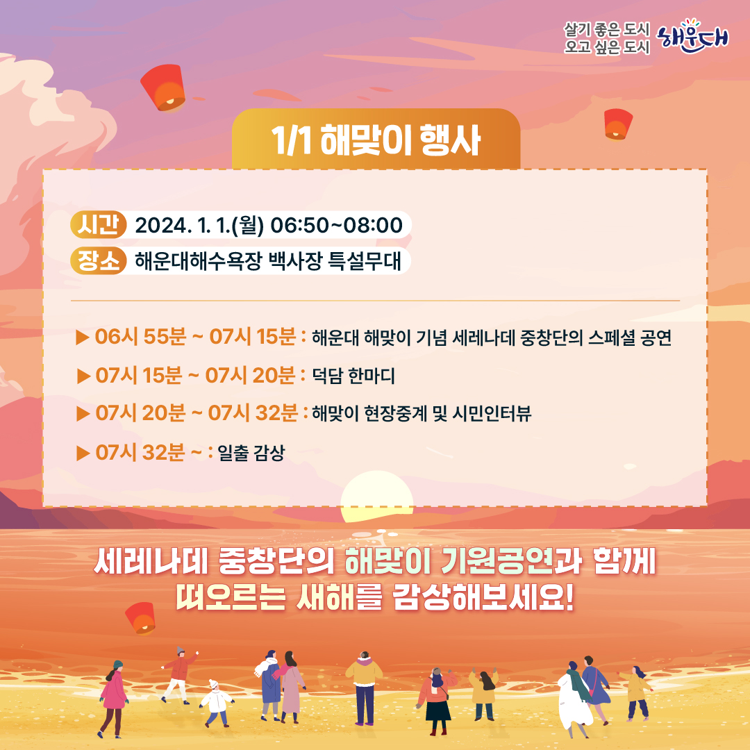  2024 해운대 카운트다운&amp;해맞이축제 프로그램 일정